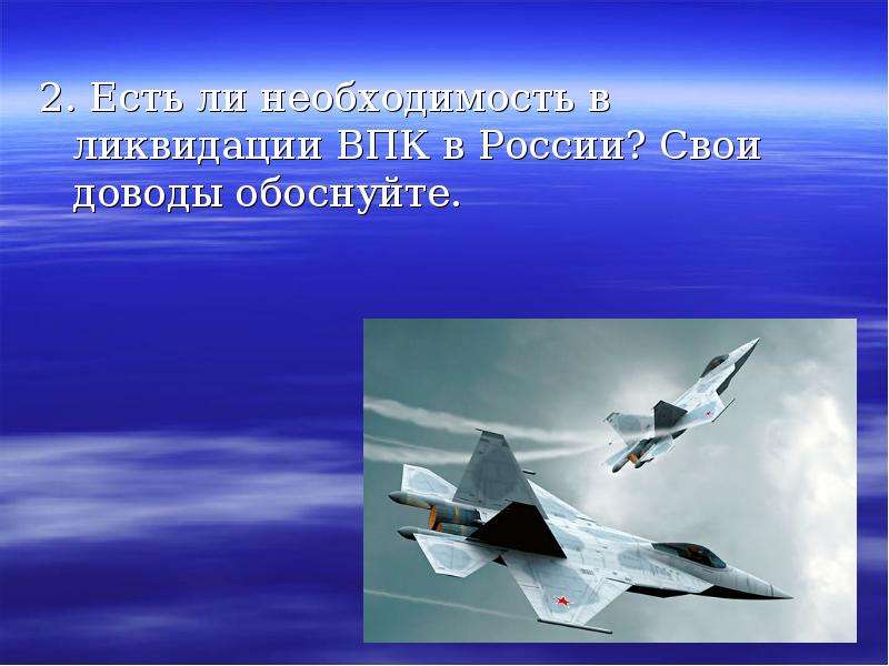 Есть ли необходимость. Презентация Военная промышленность России. ВПК картинки для презентации. Сообщение военно промышленный комплекс России презентация. Есть ли необходимость в ликвидации ВПК В России.