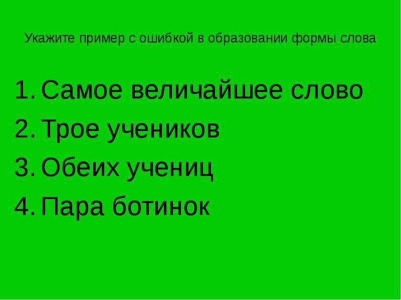 Слова с самого. Ошибки в образовании формы слова примеры. Ошибка в образовании формы слова. Укажите пример с ошибкой. Оба формы слова.