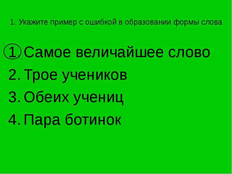 Самое слово. Ошибки в образовании формы слова примеры. Ошибка в образовании формы слова. Укажите пример с ошибкой. Оба формы слова.