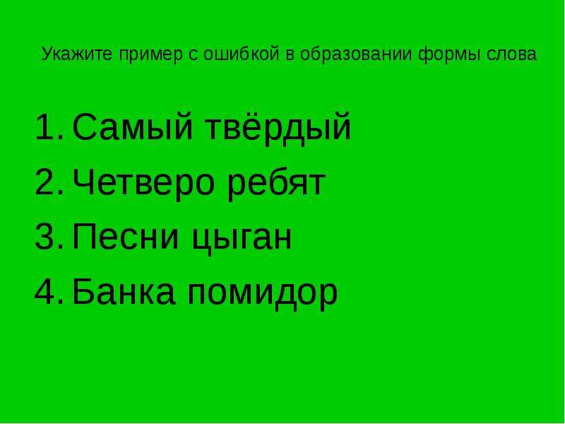 Форма слова ошибка. Формы слова песня. Форма слова ребята. Цыгане форма слова. Образование формы слова четверо школьников.