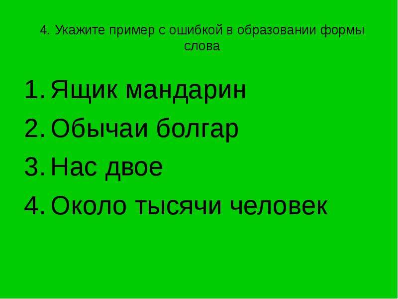 Укажи 4. Ошибки в образовании формы слова свежих мандаринов. Значение слова ящик. Укажите ошибку в образовании формы слова тонна мандаринов. Из какого языка слово ящик.