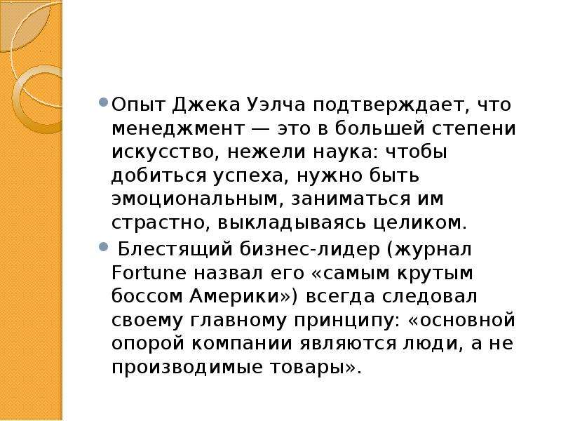 Степени искусства. Джека Уэлча презентация. Стиль лидерства Уэлча. Матрица Джека Уэлча. Человек художественной степени.