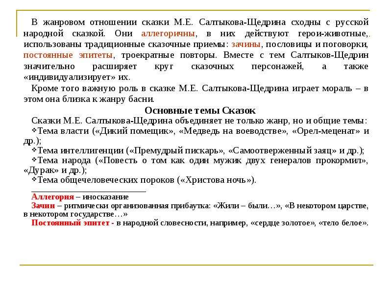 Анализ сказки салтыкова щедрина дикий помещик. Элементы народной сказки дикий помещик Салтыков-Щедрин. Элементы народной сказки в сказке дикий помещик. Назвать элементы народной сказки дикий помещик. Какой сказочный зачин в сказке Салтыков Щедрин дикий помещик.