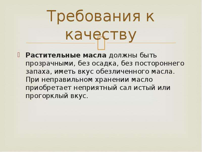 Требования к качеству хранение. Требования к качеству растительных масел. Требования к качеству подсолнечного масла. Требования к качеству сливочного масла. Требования к качеству коровьего масла.