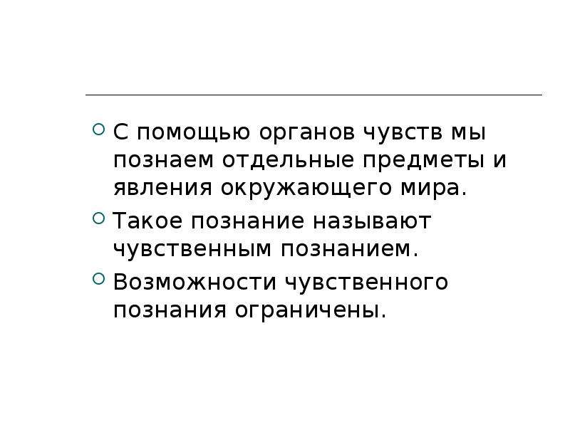 С помощью этого органа человек. Познание с помощью органов чувств называют. Познание мира с помощью органов чувств. Помощь в познании окружающего мира. Познание с помощью органов чувств окружающий мир.