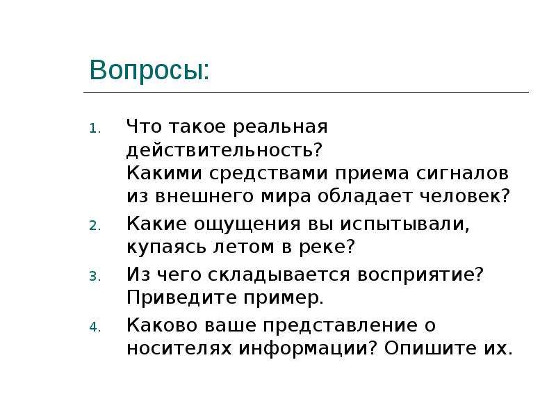 Реальная действительность. Какие ощущения вы испытывали купаясь летом в реке. Из чего складываются восприятия приведите пример. Какими средствами приема сигналов из внешнего мира обладает человек. Какие ощущения вы испытывали купаясь летом в реке Информатика 6.