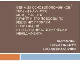 Презентация Один из основоположников теории научного менеджмента Г.Гантт и его подходы по решению проблем социальной ответственн