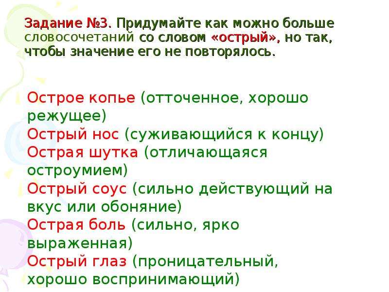 Десятый значение. Словосочетание со словом острый. Острое слово значение. Острое слово предложение. Предложение со словом острый.