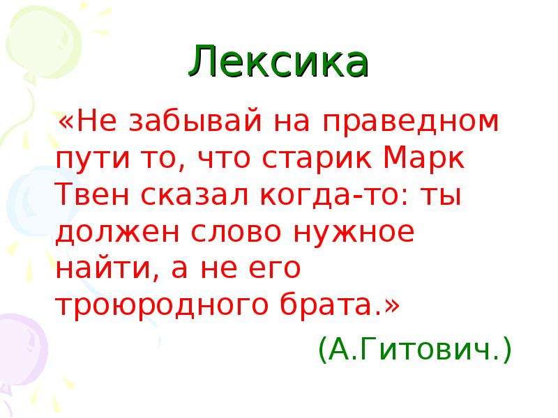 Найти нужное слово. Ты должен слово нужное найти а не его троюродного брата. Марк Твен ты должен слово нужное найти а не его троюродного брата. Ты должен слово нужное найти а не его троюродного брата значение. Ты должен слово нужное найти а не троюродного брата привести пример.