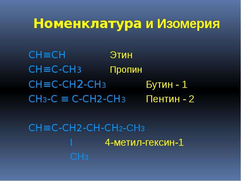 Номенклатура и Изомерия CH ≡ CH Этин CH ≡ C-CH3 Пропин CH ≡ C-CH2-CH3 Бутин...