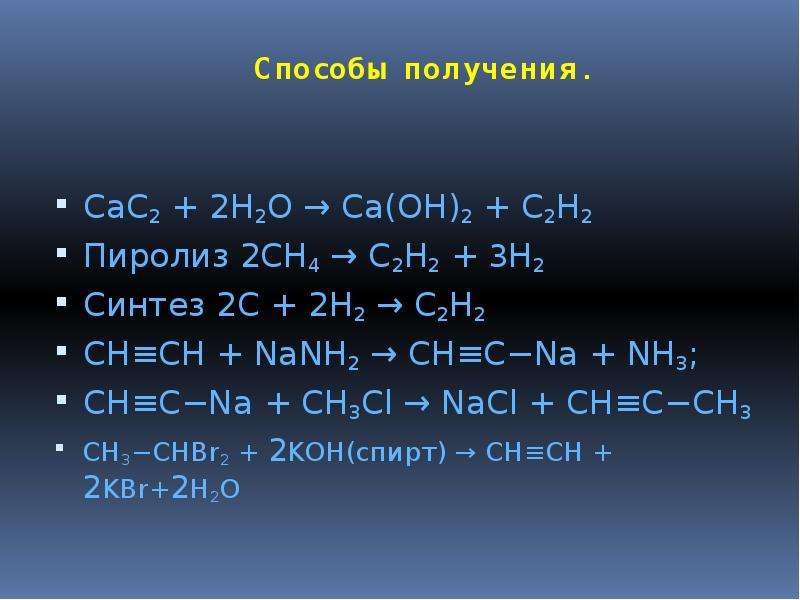 Ca oh 2 fe cl2. С2h2. C2h2 nanh2. Cac2 h2o. C2h2 реакции.