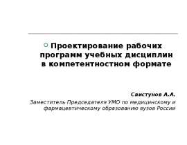 Проектирование рабочих программ учебных дисциплин в компетентностном формате Проектирование рабочих программ учебных дисци