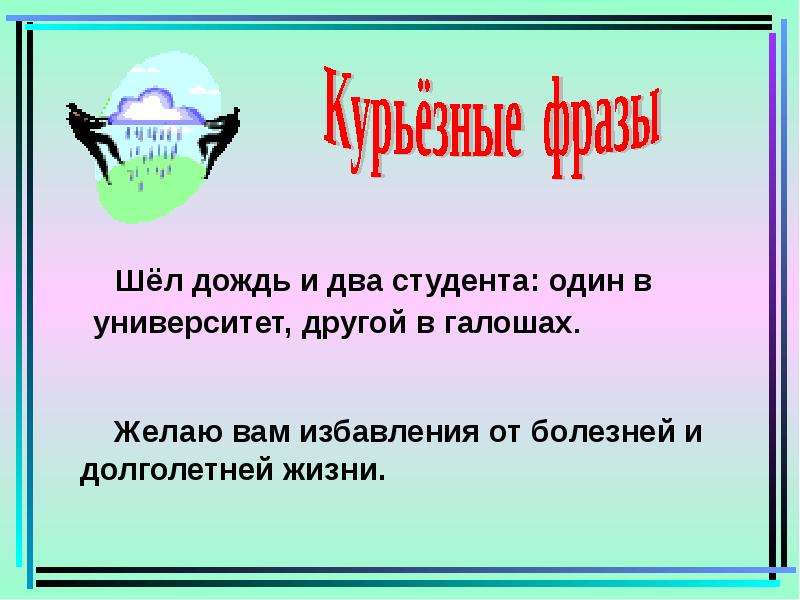 Предложения шел дождь. Шел дождь и два студента. Шел дождь и два студента один в университет другой в калошах. Шёл дождь и два студента прием. Шёл дождь и два студента, один – в институт, другой – в калошах..