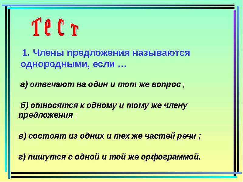 1 предложения 4 5 содержат описание. Однородные члены предложения. Члены предложения называются однородными если. Однородные члены предложения презентация. Все однородные члены предложения.