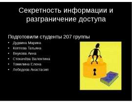 Секретность информации и разграничение доступа Подготовили студенты 207 группы Дудкина Марина Коптева Татьяна Внукова Анна Сте