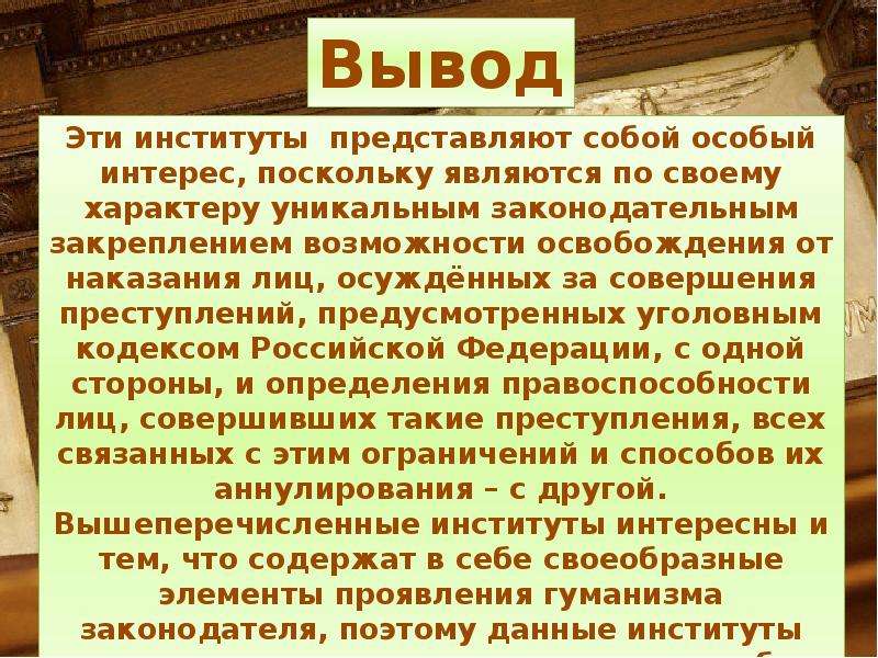 Презентация по уголовному праву амнистия