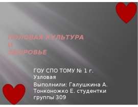 ПОЛОВАЯ КУЛЬТУРА и ЗДОРОВЬЕ ГОУ СПО ТОМУ № 1 г. Узловая Выполнили: Галушкина А. Тонконожко Е. студентки группы 309