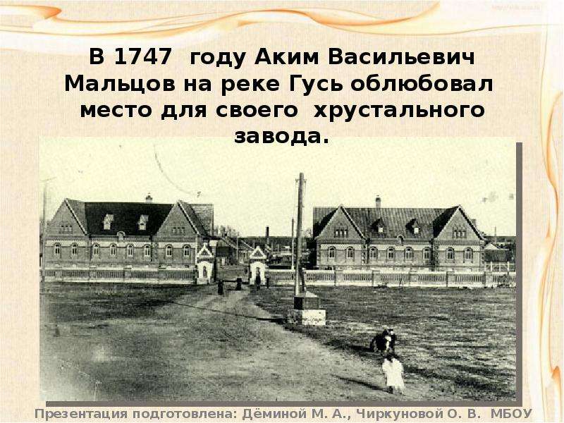 Погода хрустальный на 10 дней. Аким Васильевич Мальцов. Гусь Хрустальный презентация. Виртуальная экскурсия по Гусь Хрустальному. Стихотворение о Гусь Хрустальном.