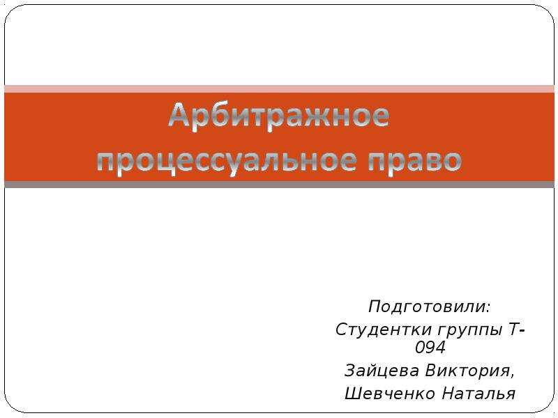 Презентация арбитражное процессуальное право