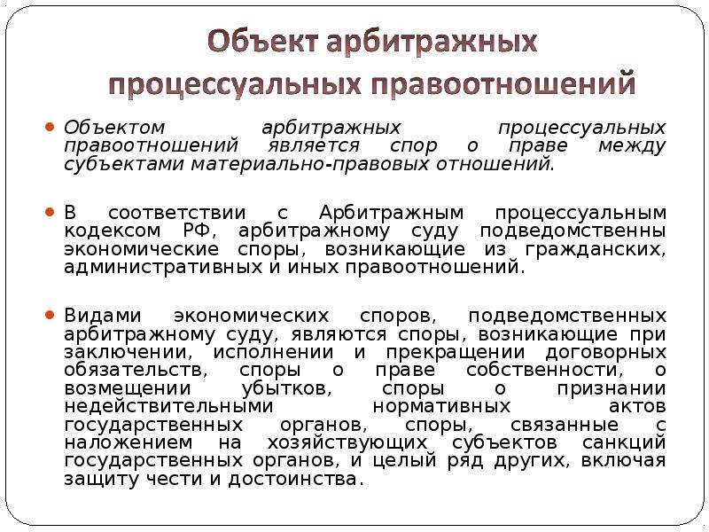 Арбитражный правом о. Субъекты и объекты арбитражного права. Объект арбитражных процессуальных правоотношений. Содержание арбитражных процессуальных правоотношений. Арбитражные процессуальные отношения содержание.