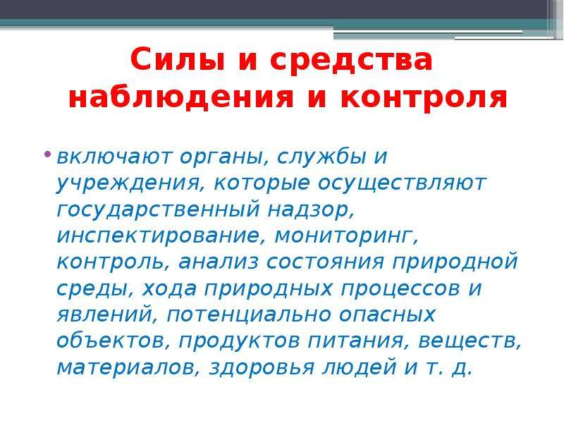 Контроль сил. Силы и средства наблюдения и контроля. Силы и средства наблюдения и контроля РСЧС. Силы и средства наблюдения и контроля включают:. Силы и средства наблюдения и контроля РСЧС проводят ….