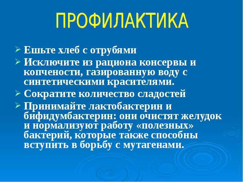 Влияние мутагенов на организм человека презентация