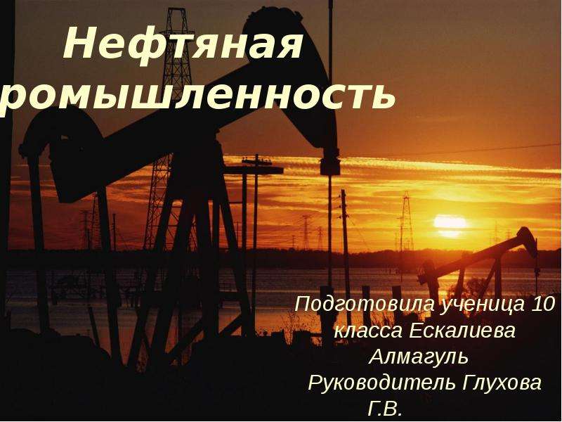 Нефтегазовая отрасль презентация