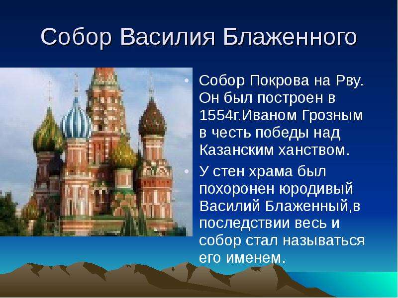 Презентация василия блаженного. Храм Василия Блаженного (1554 – 1561). Собор Василия Блаженного ЕГЭ. В честь чего возведен храм Василия Блаженного. Собор Василия Блаженного в Москве в честь чего был построен.