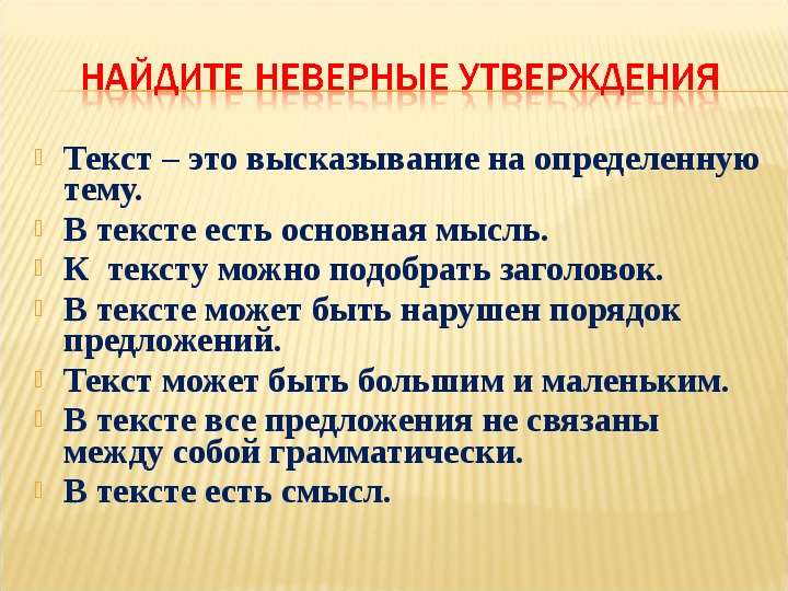 Слова утверждения. Утверждение по тексту. Найдите неверное утверждение. Что может быть в тексте.