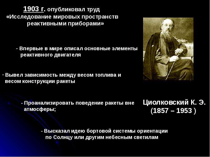 Изучение мирового. Труд исследования Мировых пространств реактивными приборами. Исследование Мировых пространств реактивными приборами 1903. Известные высказывания Циолковского. Циолковский Константин высказывания.