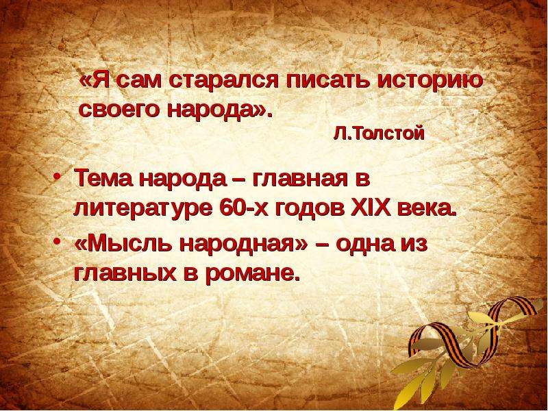 Не стараешься писать. Мысль народная толстой.