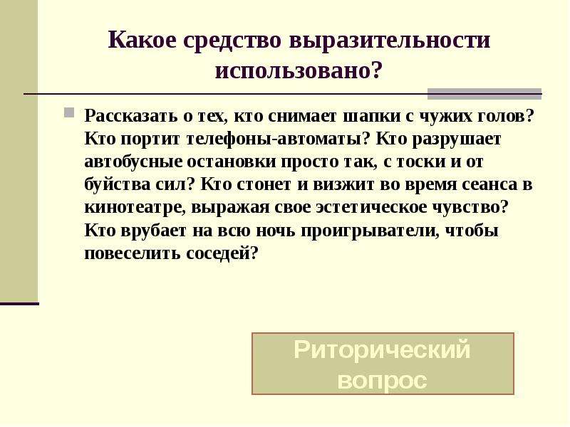 Расскажи использую. Рассказать о тех кто снимает шапки с чужих голов. Рассказать о тех кто снимает шапки с чужих голов задания. Свои и чужие средства выразительности. Средства выразительности чужой речи.