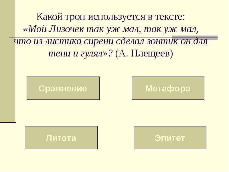 Мал так мало текст. Мой Лизочек текст. Наш Лизочек так уж мал текст. Мой Лизочек так уж мал так уж мал текст. Какой троп используется мой Лизочек так уж мал.