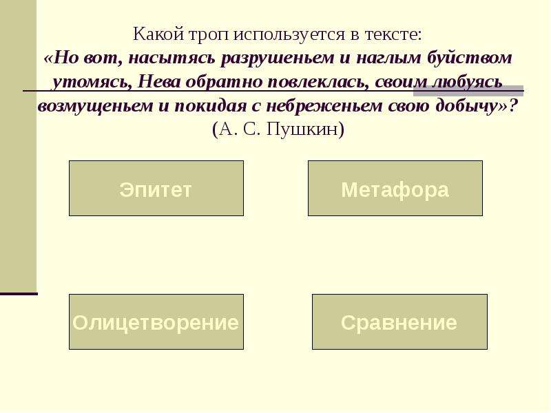 Какой троп использован. Какой троп выделен в тексте но вот насытясь разрушеньем. Город на Неве средство выразительности. Затушить боль какие тропы. Срок жизни это какой троп.