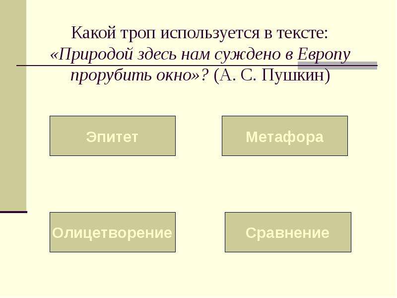 Природой здесь нам суждено. Какой троп. Какой троп используется?. Словно какой троп. Какой троп используется в тексте только слышно.