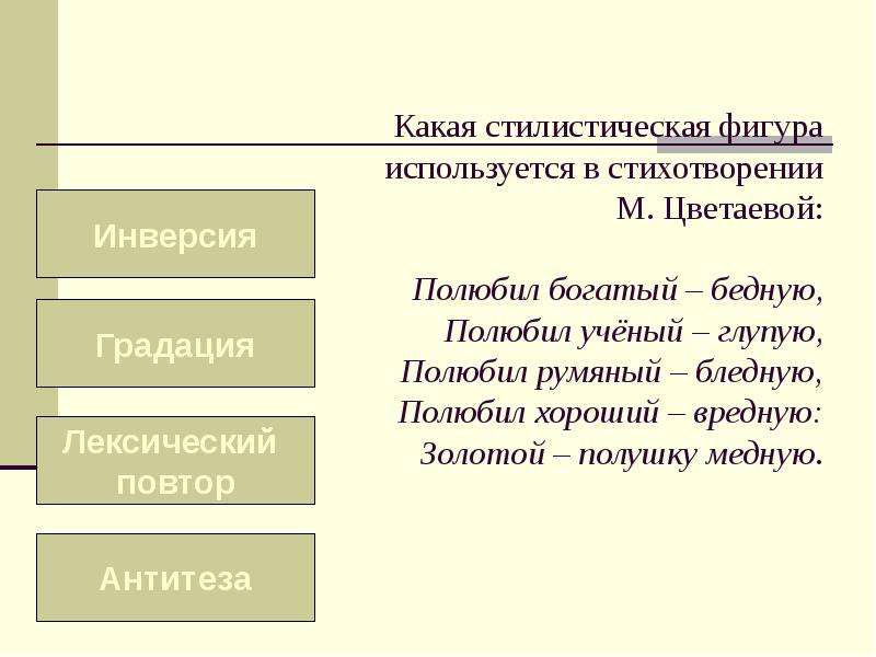 Какая стилистическая фигура. Стилистические фигуры в стихотворении. Инверсия стилистическая фигура. Инверсия в стихах Цветаевой. Цветаева полюбил богатый бедную стих.