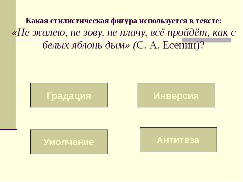 Какая стилистическая фигура использована. Стилистический это какой. Градация Есенин. Градация Умолчание. Стилистические фигуры Есенина.