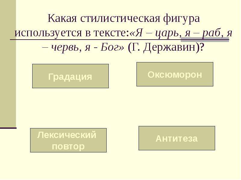 Какая стилистическая фигура использована. Державин я царь я раб я червь я Бог. Стилистические фигуры лексический повтор. Державин стихотворение я царь я раб я червь я Бог. Определите фигуру речи я царь я раб я червь я Бог.