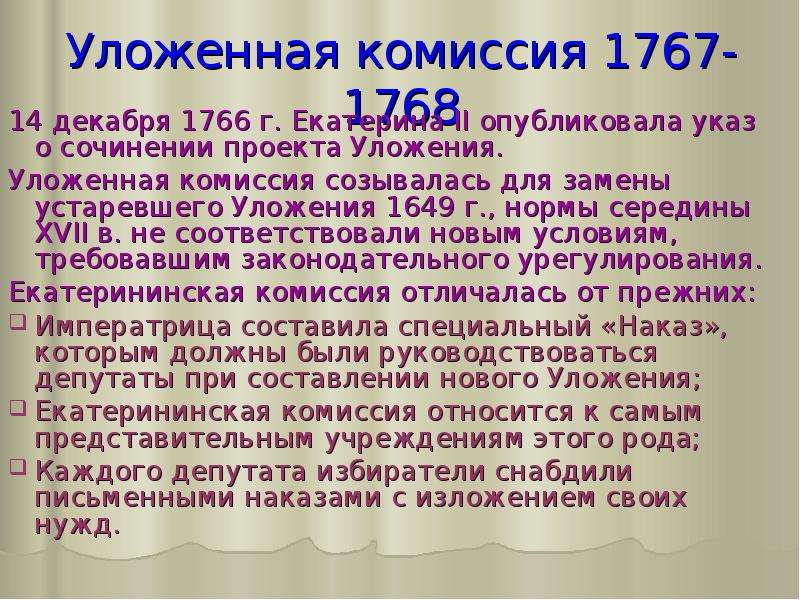 Век екатерины. Золотой век Екатерины 2. Золотой век Екатерины 2 презентация. 1766 Уложенная комиссия. Уложенная комиссия 1767 сочинение.