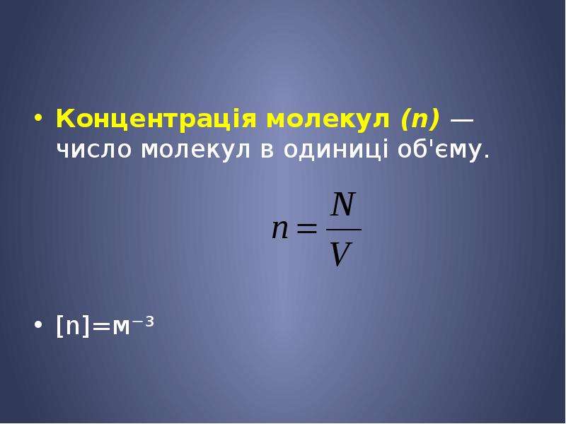 Определите концентрацию молекул газа. Формула концентрации молекул в физике. Концентрация молекул формула. Формула для нахождения концентрации молекул. Число молекул газа формула.