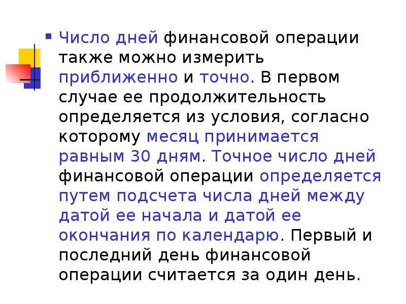 Примите равным. Точное число дней финансовой операции можно определить. Число дня. Число дня 1. Точное число дней.