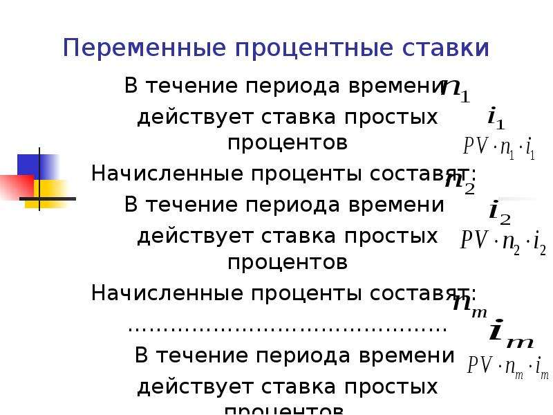 Переменные проценты. Переменная простая процентная ставка. Переменные процентные ставки. Формула переменных ставок по простым процентам:. Переменные процентные ставки формула.