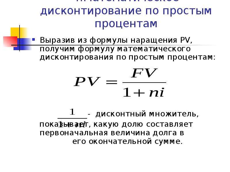 Дисконтирование это. Формула дисконтирования по простой процентной ставке. Формулы дисконтирования простые и сложные. Дисконтирование по простой учетной ставке формула. Дисконтирование по простым процентным ставкам.