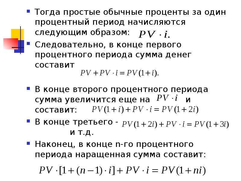 Первый процентный период