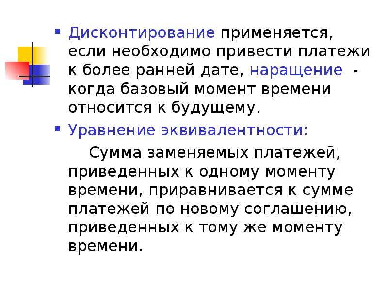 Приведенный платеж. Дисконтирование когда применяется. Непрерывное наращение и дисконтирование. Финансовая математика наращение и дисконтирование. Наращение и дисконтирование разница.