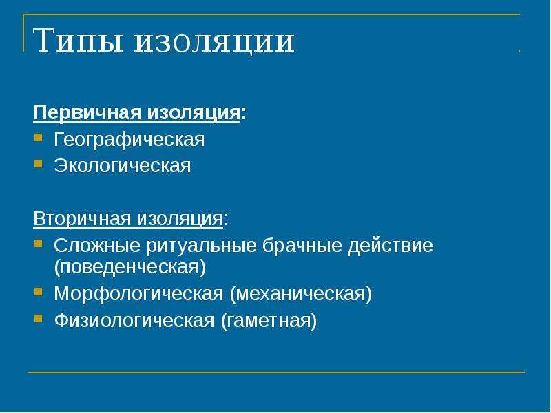 Изоляция эволюционный фактор презентация