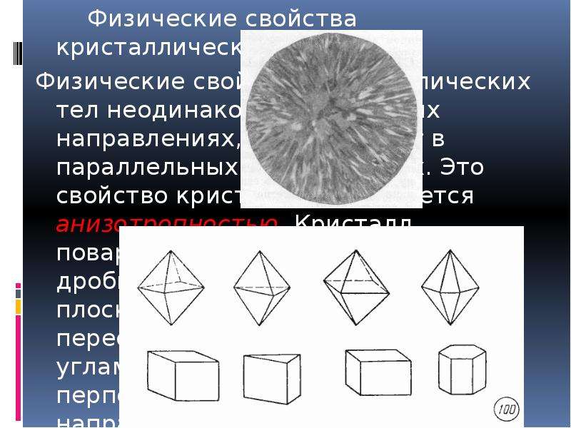 Свойства кристаллических тел. Физические свойства кристаллических тел. Характеристика кристаллов. Кристальные тела свойства. Правильная Геометрическая форма кристаллических тел.