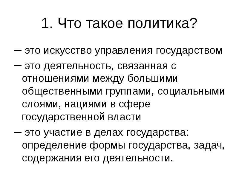 Политика это простыми словами. Политика определение. Политика это кратко. Политик.