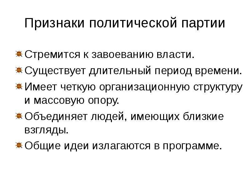 Политические партии стремятся к завоеванию власти. Продолжительность существования политических партий. Политика признаки. Стремление к завоеванию власти. Стремление к завоеванию власти власти.