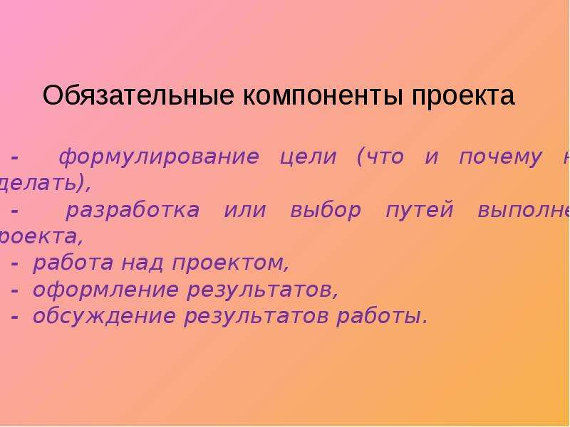 Обязательный компонент. Обязательные компоненты проекта. Компоненты проекта по технологии. Обязательные элементы проекта. Обязательные компоненты проекта по русскому языку.